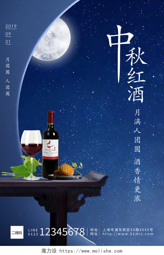 蓝色月色团圆中秋节红酒葡萄酒海报中秋红酒